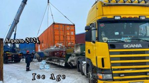 Ледниковый период / Упали подушки / Апрель 2024!