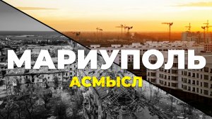 АСМЫСЛ // Русский город-феникс