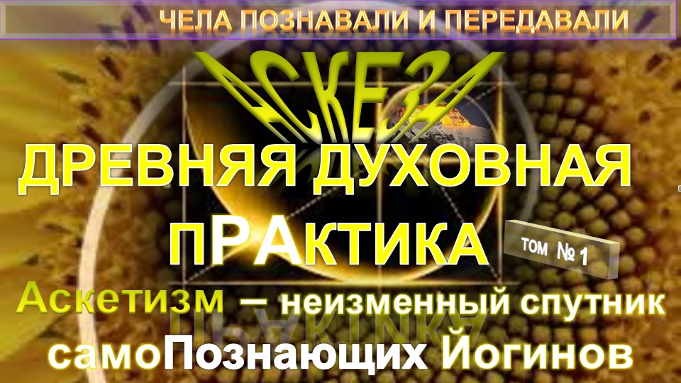 (1) АСКЕЗА - ДРЕВНЯЯ ДУХОВНАЯ ПРАКТИКА - Аскетизм - неизменный спутник самоПознающих Йогинов