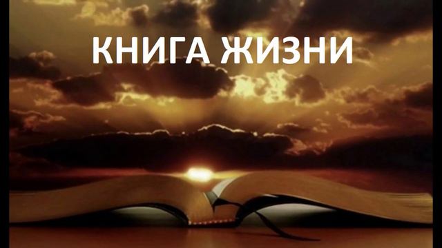 КНИГА ЖИЗНИ