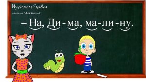 ? Уроки 19-22. Учим буквы В, Д, Б и Ж, читаем слоги, слова и предложения вместе с кисой Алисой (0+)