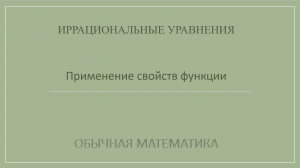 10 класс. Иррациональные уравнения. 7_Применение свойств функции.