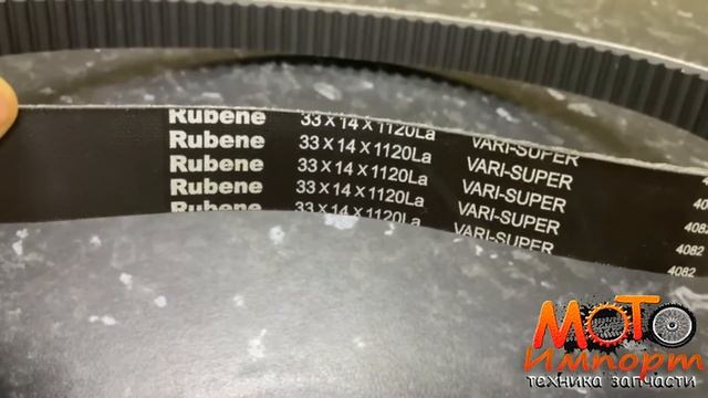 Ремень вариатора Rubenе 33х14х1120 смотреть онлайн