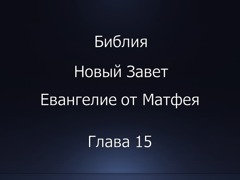 Библия. Новый Завет. Евангелие от Матфея, глава 15.