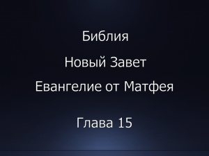 Библия. Новый Завет. Евангелие от Матфея, глава 15.