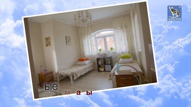 Пансионат для пожилых ЗАБОТА!