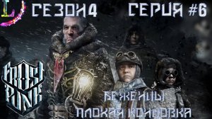 Не впускаем лорды угроза► Frostpunk Прохождение (беженцы) #6 Часть