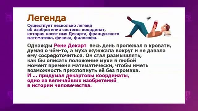 Математика. 6 класс. Координатная плоскость. Прямоугольная система координат /03.03.2021/ смотреть онлайн