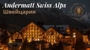 Путешествие в Андерматт к Альпам