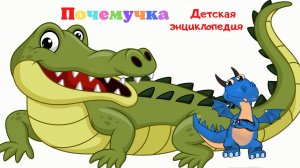 0+ Какие бывают крокодилы и аллигаторы? Почемучка. Детская энциклопедия.