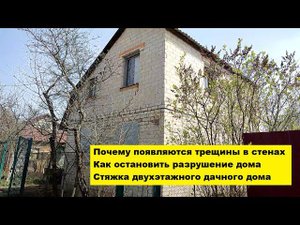 Почему появляются трещины в стенах.Как остановить разрушение дома.Стяжка двухэтажного дачного дома.