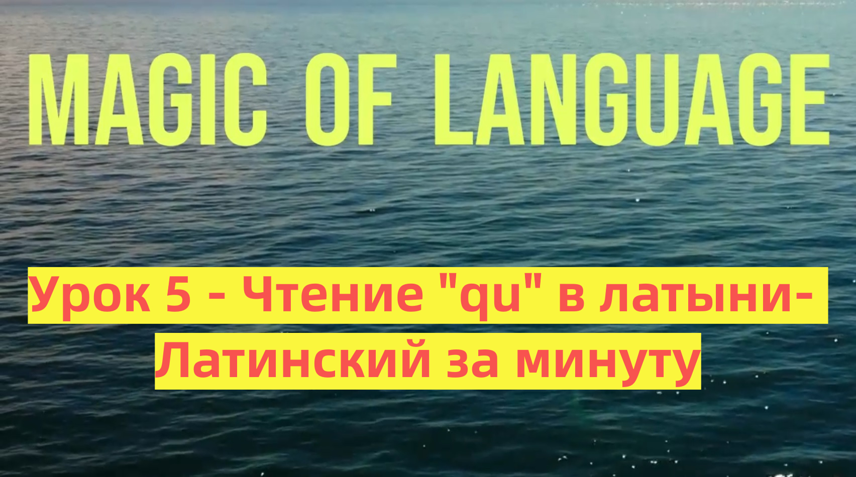 Урок 5 - Чтение QU в латинском - Латинский за минуту