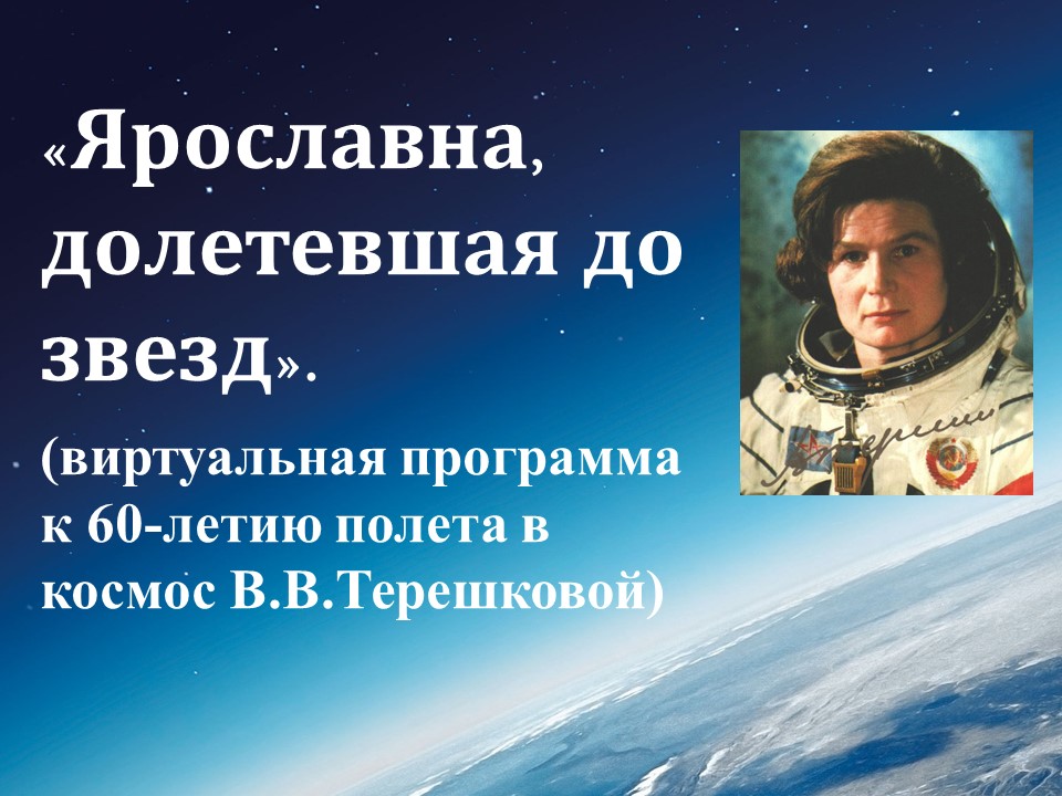 Виртуальная программа «Ярославна, долетевшая до звезд»