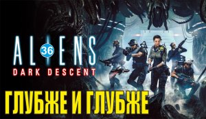 Aliens: Dark Descent - Глубже и глубже