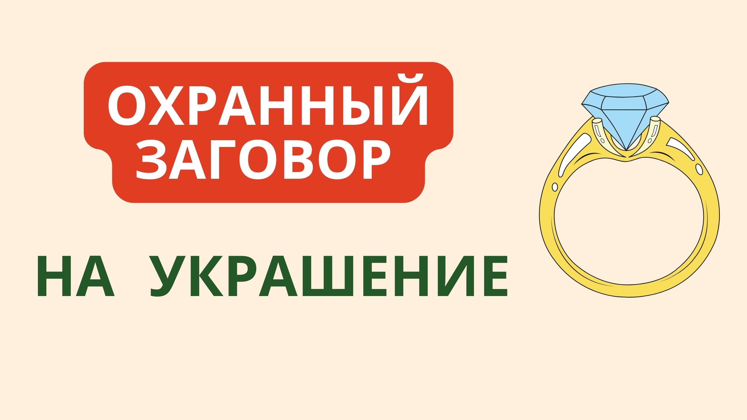 Охранный Заговор на украшение