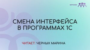 Смена интерфейса в программах 1С