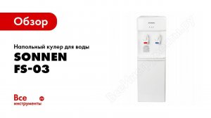 Обзор: Напольный кулер для воды SONNEN FS-03 белый 452421