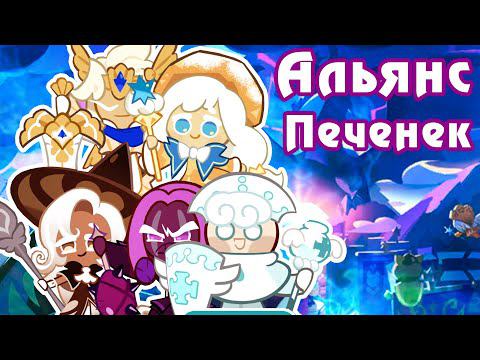 Перевод истории Чайного Рыцаря и Альянса Печенек - Cookie Run: Kingdom