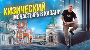 Кизический монастырь Казани.