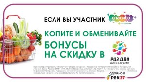 Сберспасибо: рекламный ролик для сети минимаркетов "Раз Два"
