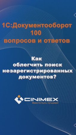 Как облегчить поиск незарегистрированных документов? #cinimex #1с #1сдокументооборот