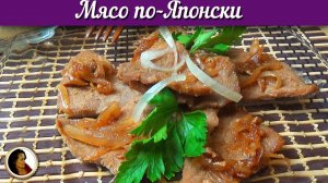 Мясо по-японски. Жареная свинина в имбирно-соевом маринаде