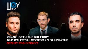 Prank with the political and military statesman of Ukraine Serhiy Pashynskyi (English subtitles)