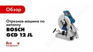 Обзор: Отрезная машина по металлу Bosch GCD 12 JL 0.601.B28.000