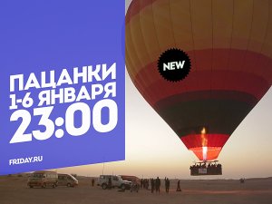 Пацанки. Украина. 1-6 января 23:00