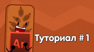 (Туториал)Как сделать Анимацию по объект шоу[Adobe animate] #1