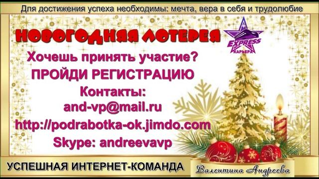 Валентина Андреева. Новогодняя лотерея. Успешная интернет-команда