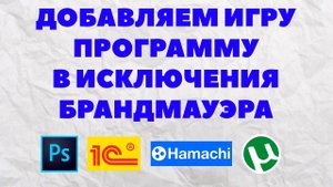 Как добавить в исключения брандмауэра windows 10