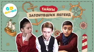 Трейлер «Тайны затонувших легенд»