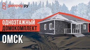 КАРКАСНЫЙ ДОМ для большой семьи! Одноэтажный дом 90м2 Омск