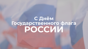 Сегодня вся Россия отмечает День Государственного флага.