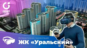 Virtual tour | Жилой комплекс в виртуальной реальности | Виртуальный тур по ЖК «Уральский»