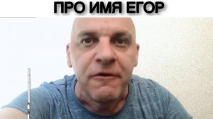ПРО ИМЯ ЕГОР
