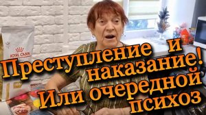 Преступление и наказание. Или очередной психоз