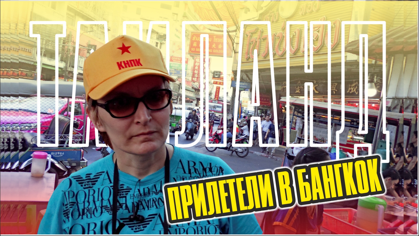 Таиланд 2016 / #1 / Прилетели в Бангкок