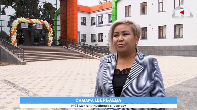 Окуучулардын кубанычында чек жок. Жаңыланган №75 мектеп-лицейи смотреть онлайн