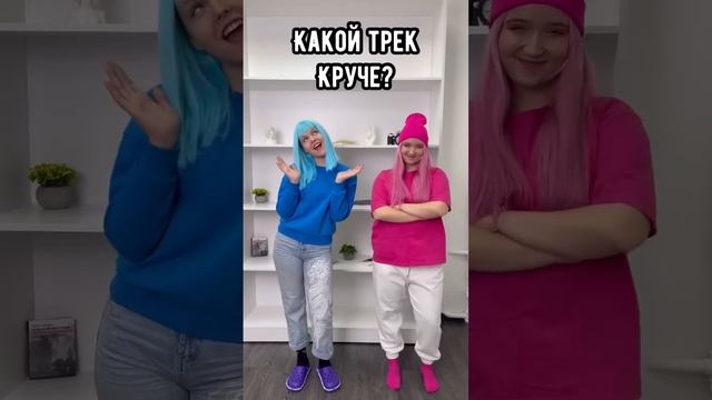 Какой трек круче???