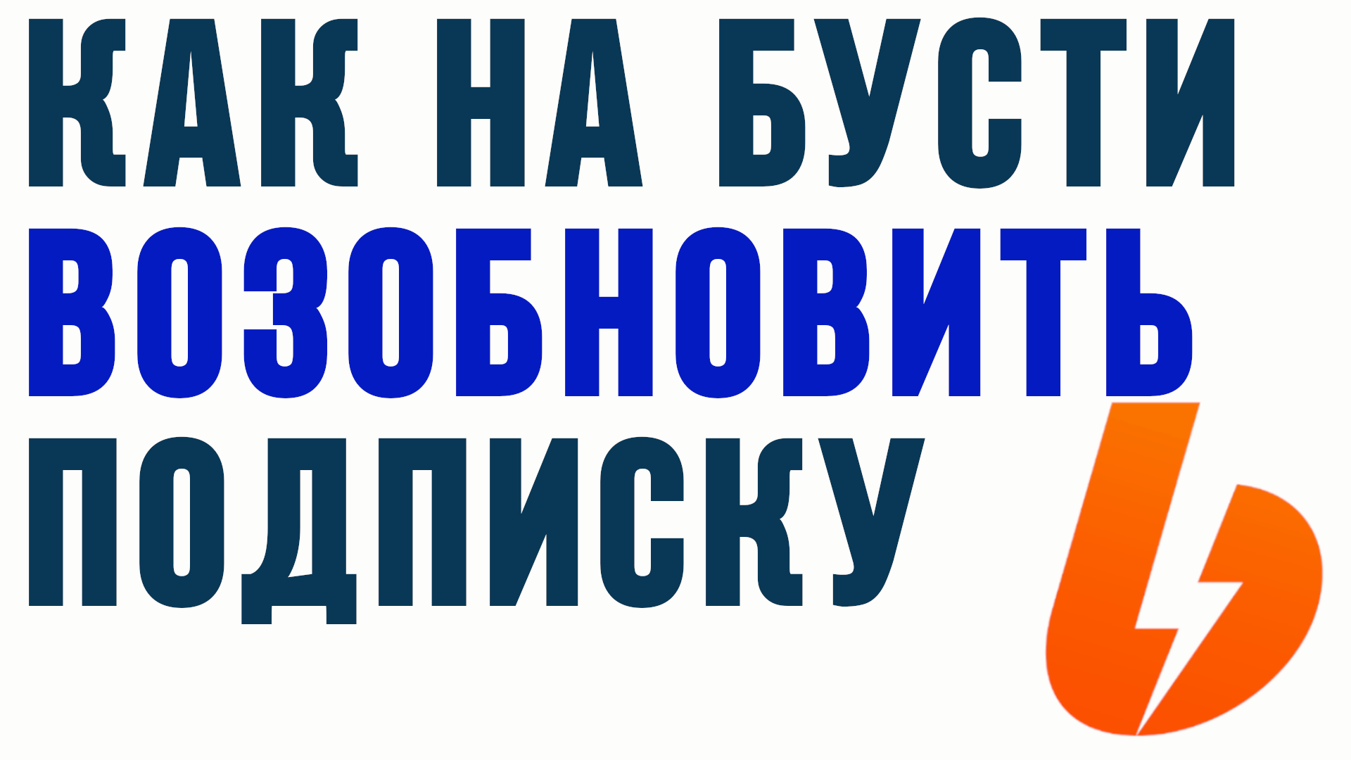 КАК НА БУСТИ ВОЗОБНОВИТЬ ПОДПИСКУ