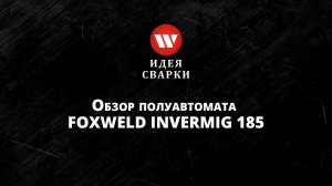 Обзор сварочного полуавтомата FoxWeld INVERMIG 185