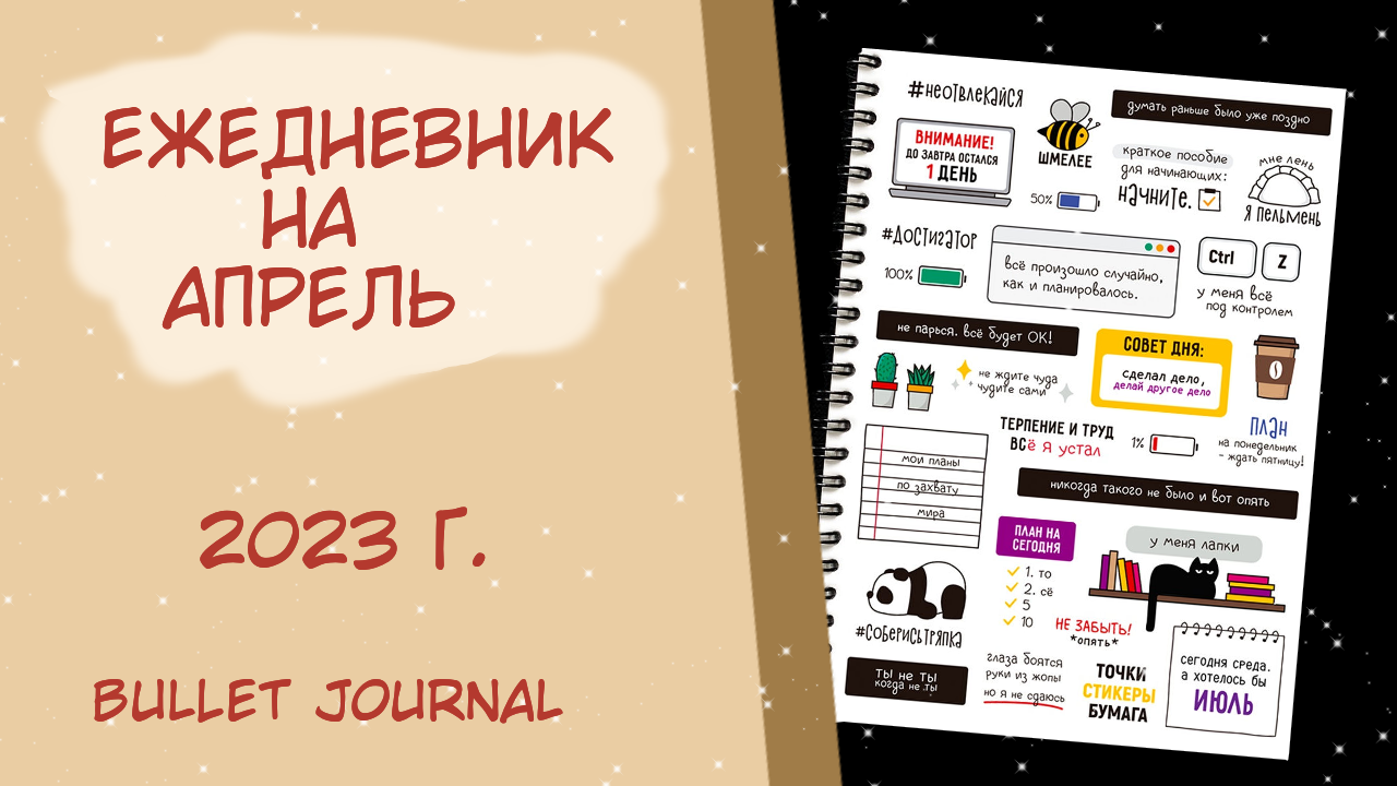 Ежедневник на апрель. Оформление ежедневника на апрель. Джорнал топ Академия.