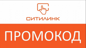 Где найти и как использовать промокод Ситилинк от БериКод.ру!