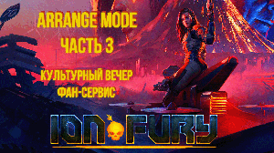 Ion Fury (Arrange mode) прохождение, эпизод 1, уровень 3