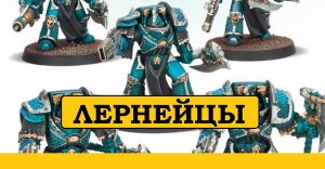 Warhammer. Ересь Хоруса. Альфа Легион. Лернейские Терминаторы