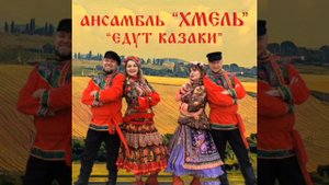 Песни Ансамбля "Хмель"