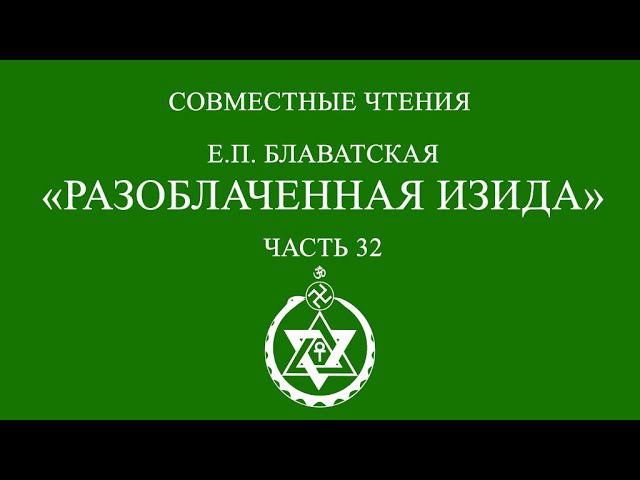 Совместное чтение «Разоблаченная Изида» Е.П. Блаватская. Часть 32
