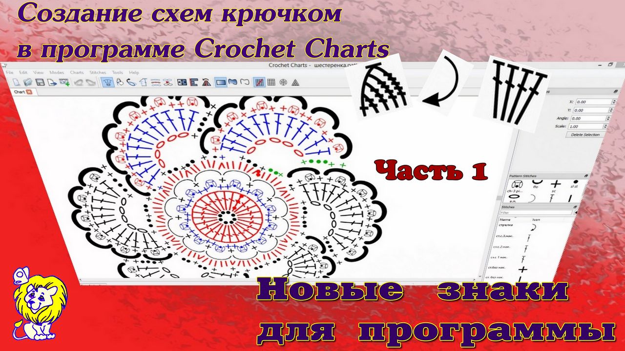 Программа для рисования схем вязания крючком mycrochet